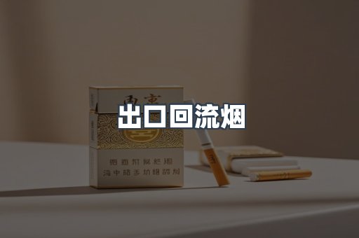 出口回流烟