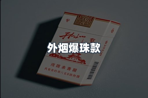 外烟爆珠款